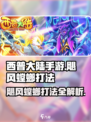 西普大陆手游飓风螳螂怎么打介绍