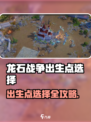 《龙石战争出生点选哪？新人玩家必看🔥》