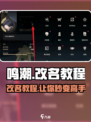 鸣潮🔥改名教程来袭！快速更改角色名✨