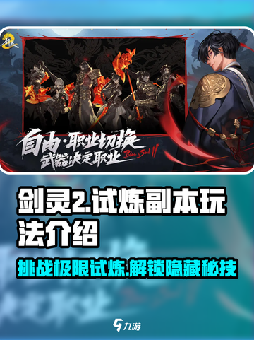 剑灵2🔥试炼副本玩法大揭秘！新手必看⚡截图1
