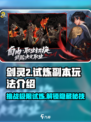 剑灵2🔥试炼副本玩法大揭秘！新手必看⚡