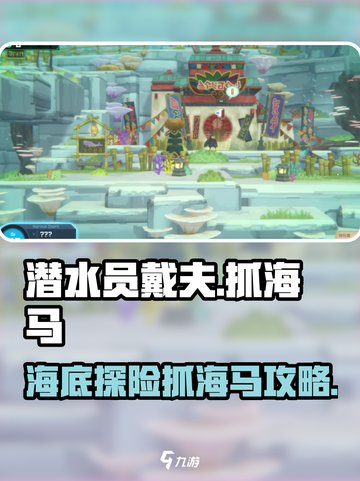 潜水员戴夫怎么抓海马介绍截图1