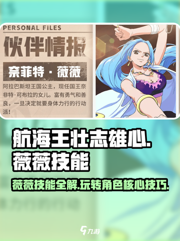 航海王壮志雄心：薇薇玩法大揭秘💥截图1