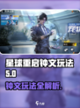星球重启钟文怎么玩介绍
