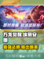 万龙觉醒🔥埃丽安娜最强攻略来了！💥