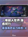 一拳超人世界强者排行介绍