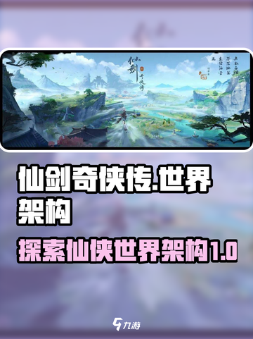 仙剑奇侠传：揭秘游戏世界架构🔥截图1