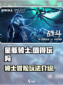 星骸骑士手游值得玩吗介绍