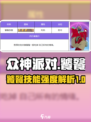 众神派对饕餮怎么玩介绍