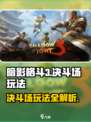 暗影格斗3🔥决斗场玩法超全攻略来啦！