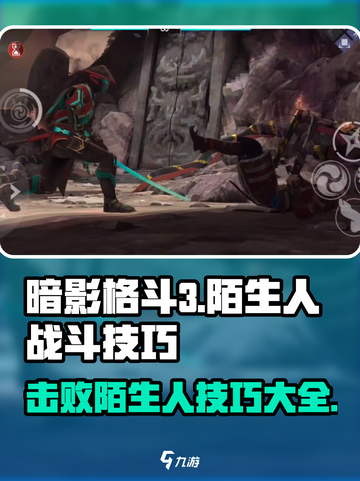 暗影格斗3🔥陌生人打法技巧，轻松制胜！截图1