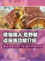 怪物猎人📝荒野据点设施功能全解析🔥