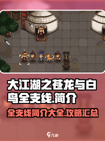 大江湖之苍龙与白鸟🔥全支线揭秘！🎉截图1
