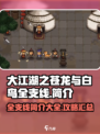 大江湖之苍龙与白鸟🔥全支线揭秘！🎉