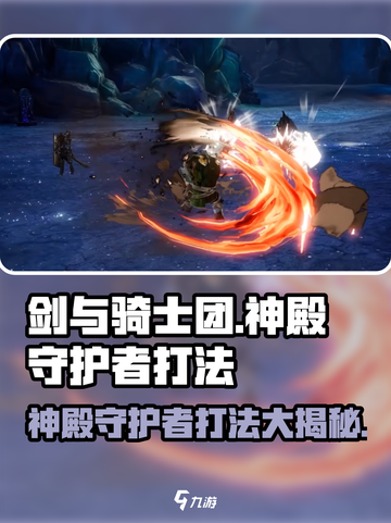 剑与骑士团🔥神殿守护者打法分享！💡截图1