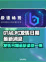 GTA6(PC版)发售日期大曝光💥🔥