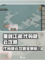 墨剑江湖代码疑云攻略介绍