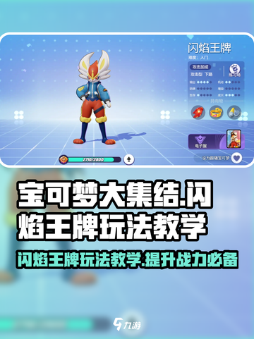 宝可梦大集结🔥闪焰王牌玩法教学，必看！截图1