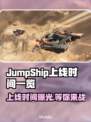 JumpShip上线时间公布！游戏日期一览🔥🚀