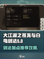大江湖之苍龙与白鸟剑法加点推荐介绍