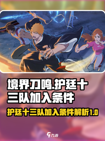 境界刀鸣护廷十三队加入条件是什么介绍截图1