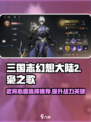 三国志幻想大陆2枭之歌武将心愿怎么选介绍