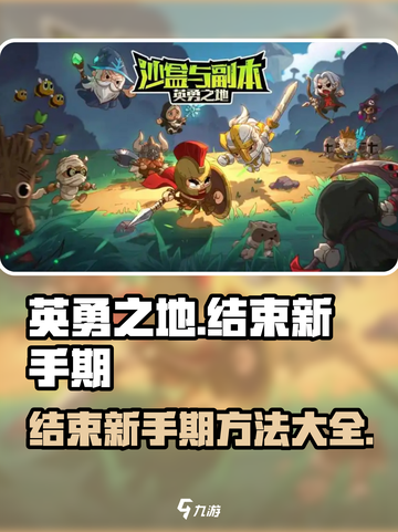 英勇之地🔥快速结束新手期秘籍🎉截图1