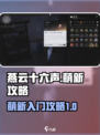 燕云十六声教程分享介绍