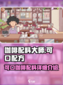 可口的咖啡配料是什么介绍