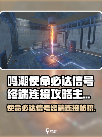 🎮鸣潮使命必达信号终端连接攻略大揭秘！截图1