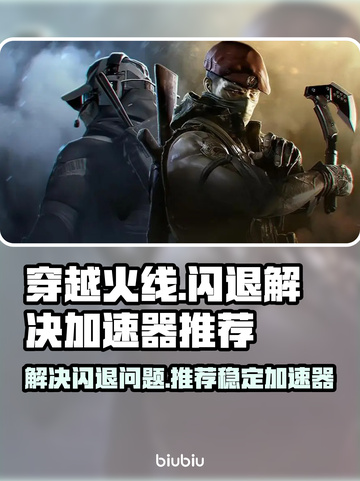 CF闪退🔥用这个加速器稳到飞起不卡顿⚡截图1