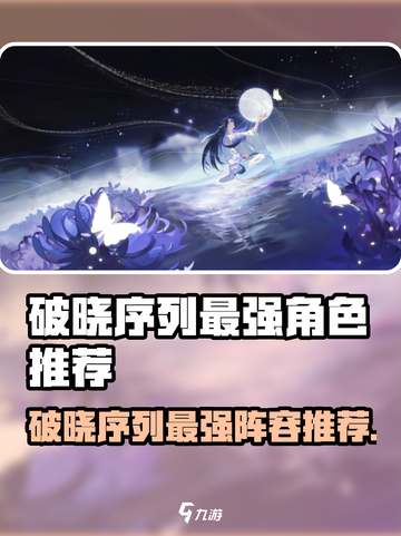 破晓序列角色强度排行🔥谁才是真王者？🎮截图1