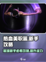 热血美职篮🔥新手必看！玩转NBA的超强攻略来啦！