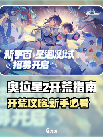 🔥奥拉星2开荒攻略！开荒时期必看💥新人玩家速成指南🚀截图1