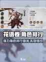 花语卷角色排行一览介绍