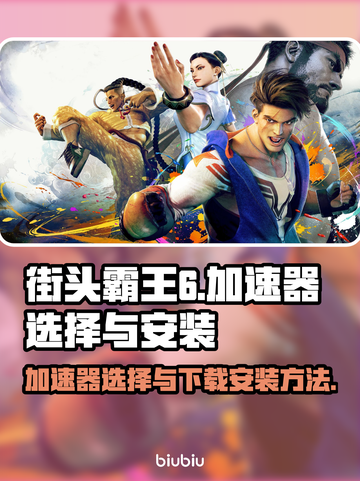 街头霸王6🔥加速神器下载安装指南🎉截图1