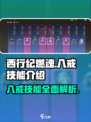 西行纪燃魂八戒技能怎么样介绍