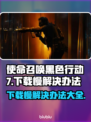 COD22下载慢？黑色行动7提速秘籍🔥赶快收藏！