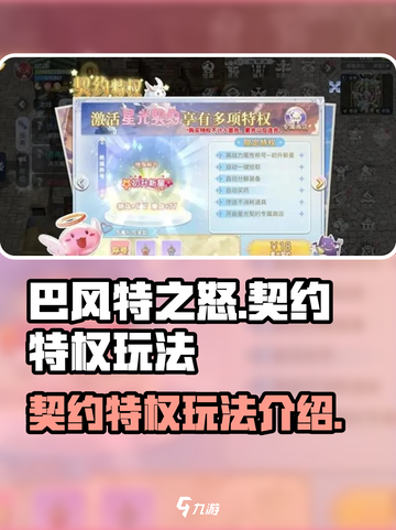 巴风特之怒契约特权玩法怎么样介绍截图1