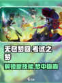 无尽梦回考试之梦怎么样介绍