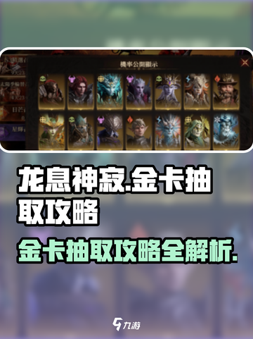 龙息神寂🔥金卡抽取攻略，必看！截图1