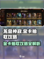 龙息神寂🔥金卡抽取攻略，必看！