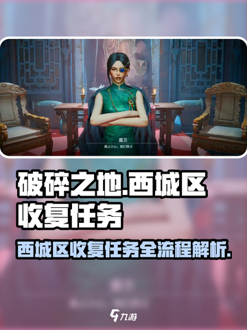 破碎之地🔥西城区收复任务全流程揭秘！🎮截图1