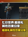 七日世界临别礼怎么样介绍