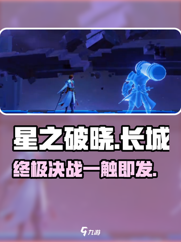 《星之破晓》长城结局炸裂💥截图1