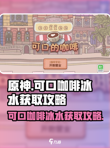 可口的咖啡冰水在哪里获取介绍截图1