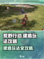 荒野起源建造怎么玩介绍