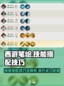 西游笔绘🔥西行技能搭配技巧大揭秘！