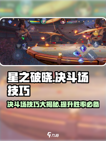 星之破晓决斗场技巧介绍介绍截图1
