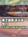 星之破晓决斗场技巧介绍介绍